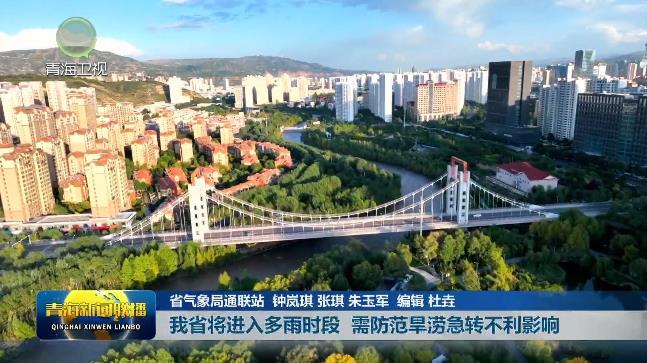 我省将进入多雨时段 需防范旱涝急转不利影响