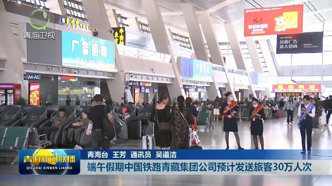 端午假期中国铁路青藏集团公司预计发送旅客30万人次