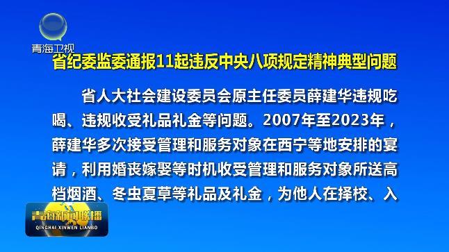 省纪委监委通报11起违反中央八项规定精神典型问题