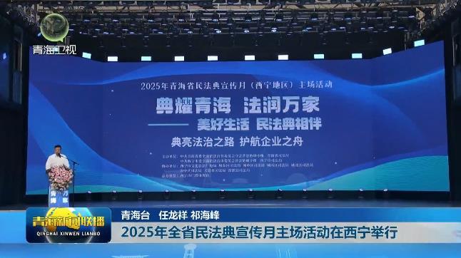 2025年全省民法典宣传月主场活动在西宁举行