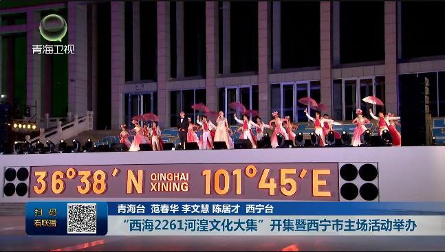 “西海2261河湟文化大集”开集暨西宁市主场活动举办