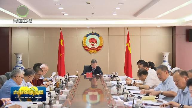 省政协召开党组会议和主席会议