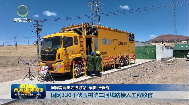 【聚焦重点工程建设】国网330千伏玉树第二回线接入工程收官