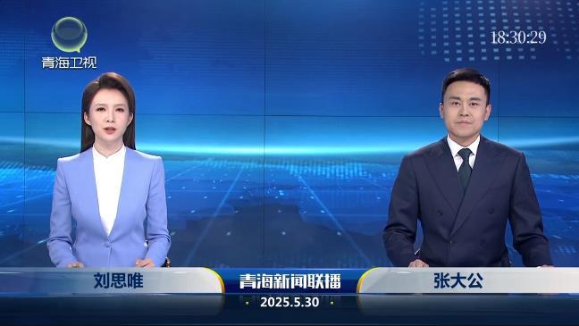 2025年5月30日青海新闻联播