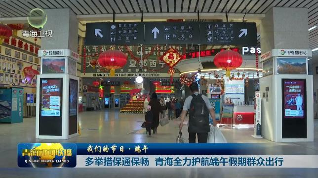 【我们的节日·端午】多举措保通保畅 青海全力护航端午假期群众出行