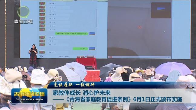 【见证履职 一线调研】家教伴成长 润心护未来——《青海省家庭教育促进条例》6月1日正式颁布实施