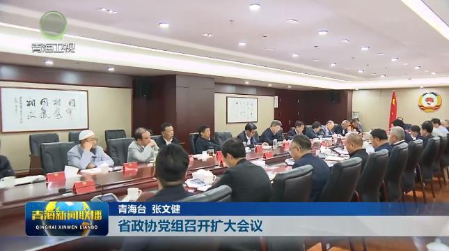 省政协党组召开扩大会议