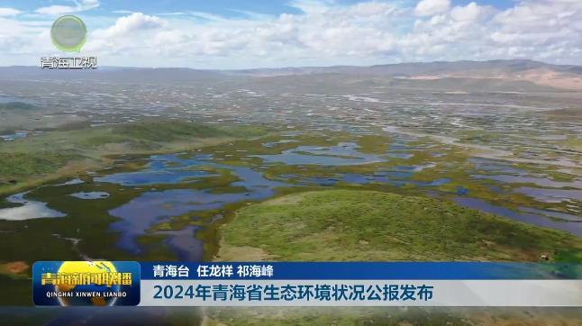 2024年青海省生态环境状况公报发布