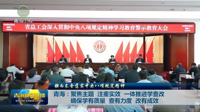 【锲而不舍落实中央八项规定精神】青海：聚焦主题 注重实效 一体推进学查改 确保学有质量 查有力度 改有成效