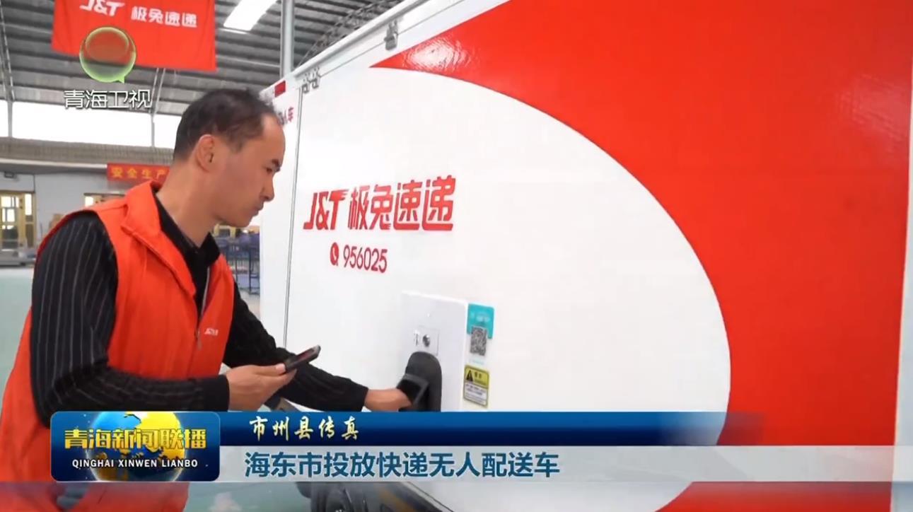 海东市投放快递无人配送车