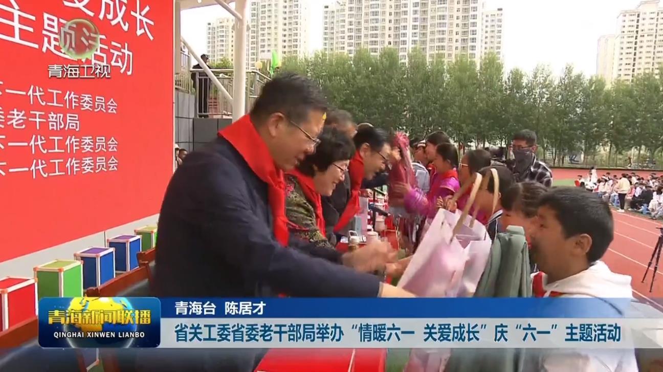 省关工委省委老干部局举办“情暖六一 关爱成长”庆“六一”主题活动