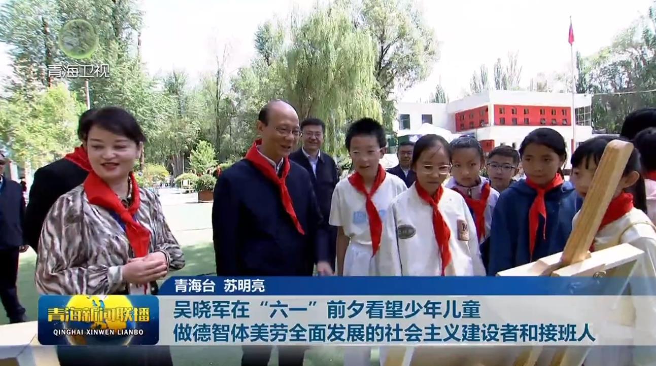 吴晓军在“六一”前夕看望少年儿童 做德智体美劳全面发展的社会主义建设者和接班人