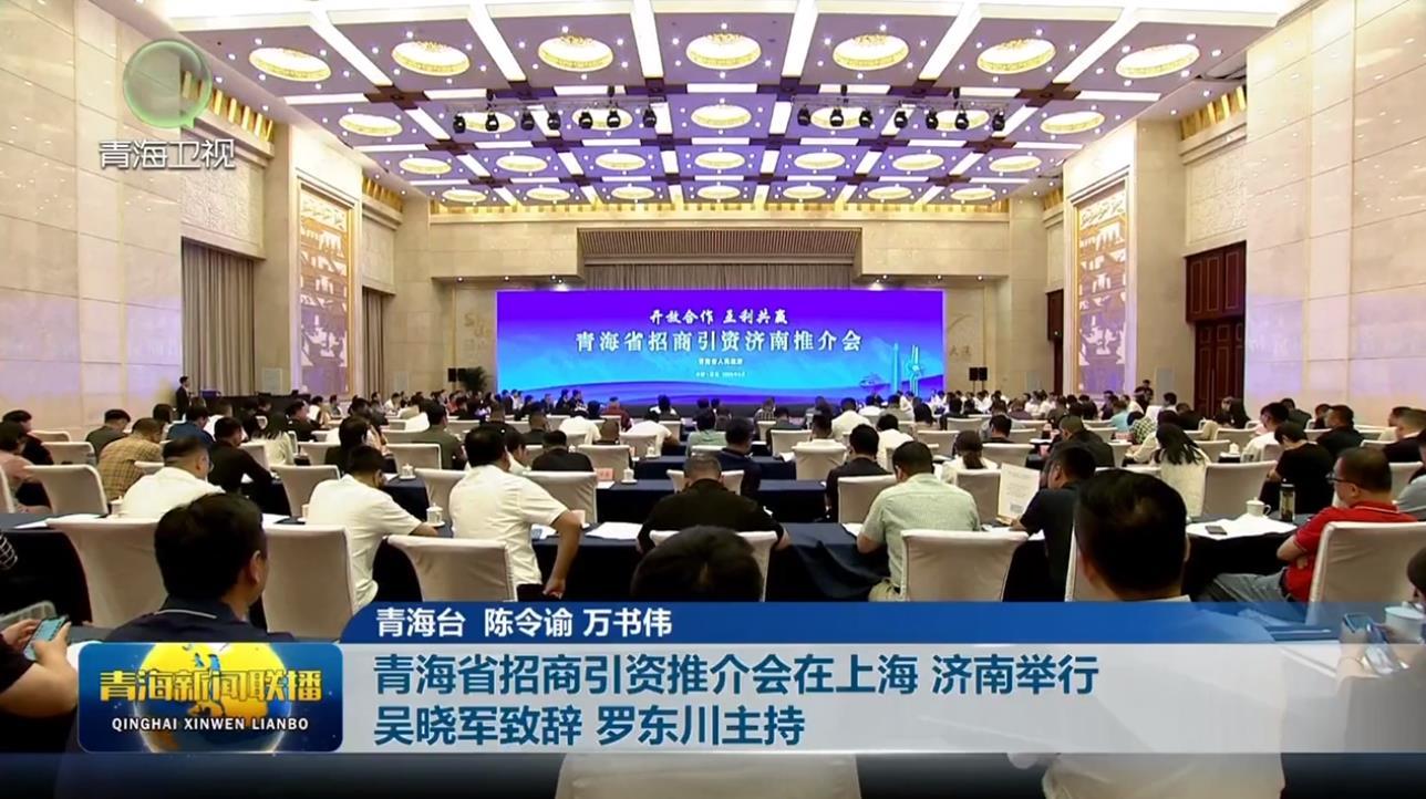青海省招商引资推介会在上海 济南举行 吴晓军致辞 罗东川主持