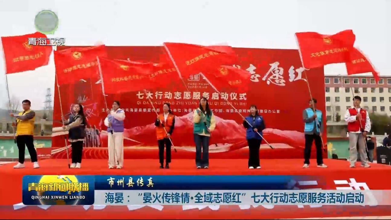 海晏：“晏火传锋情·全域志愿红”七大行动志愿服务活动启动