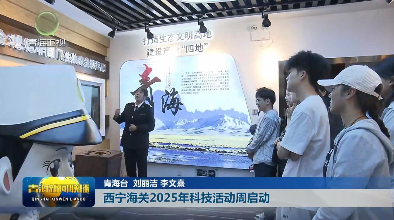 西宁海关2025年科技活动周启动