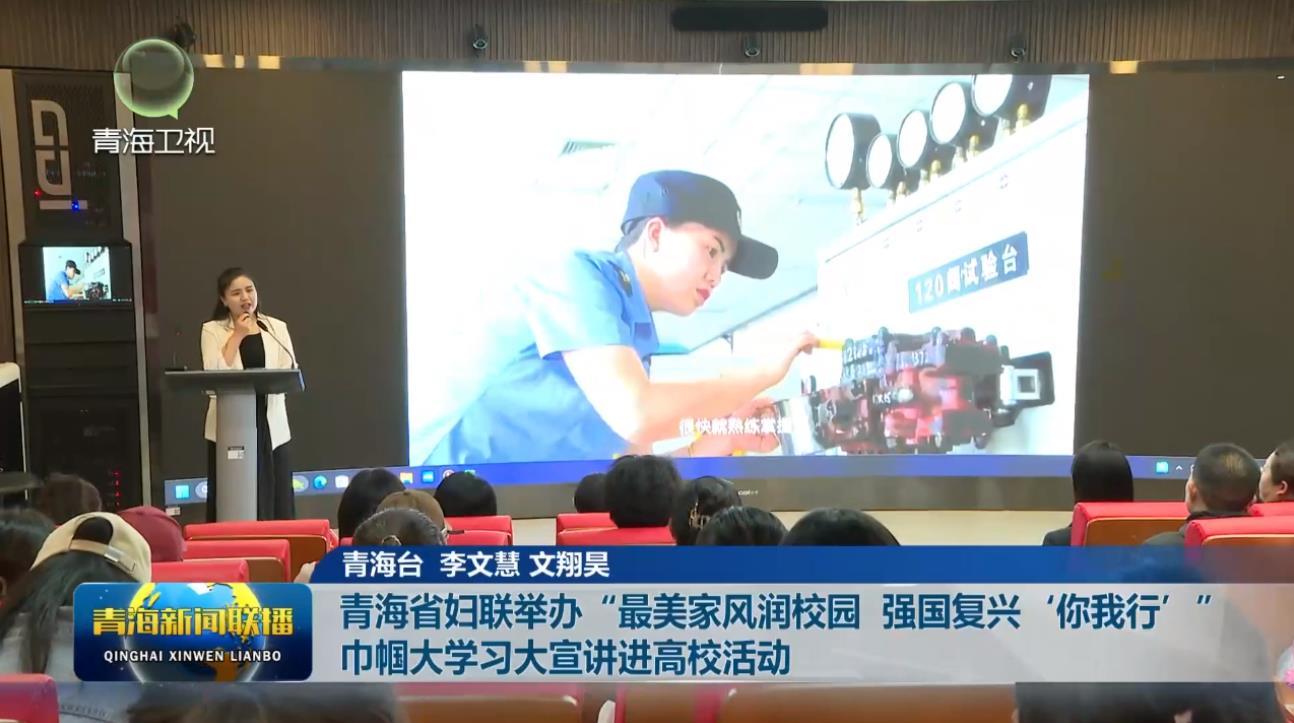 青海省妇联举办“最美家风润校园 强国复兴‘你我行’巾帼大学习大宣讲进高校活动