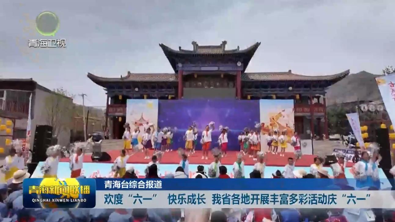 欢度“六一”快乐成长 我省各地开展丰富多彩活动庆“六一”