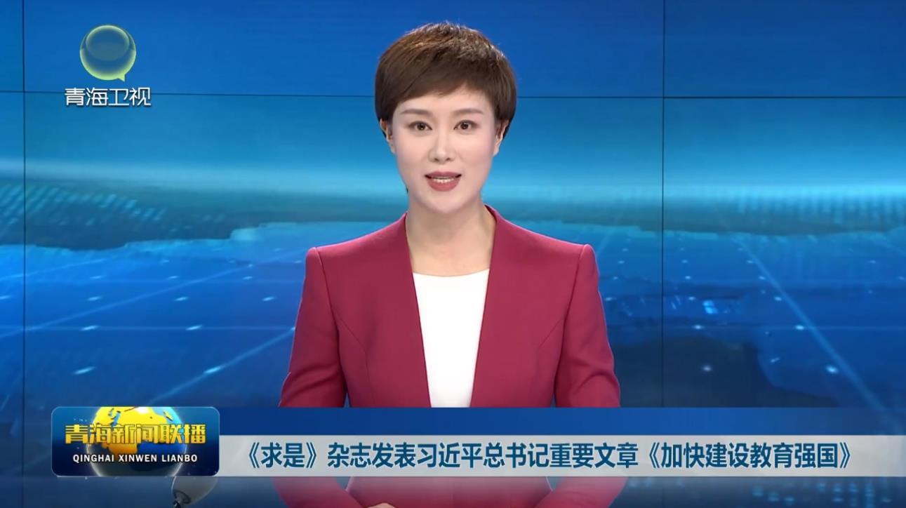 《求是》杂志发表习近平总书记重要文章《加快建设教育强国》