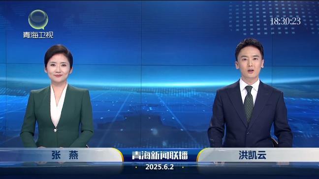 2025年6月2日青海新闻联播