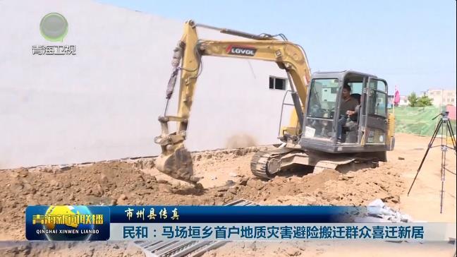 【市州县传真】民和：马场垣乡首户地质灾害避险搬迁群众喜迁新居