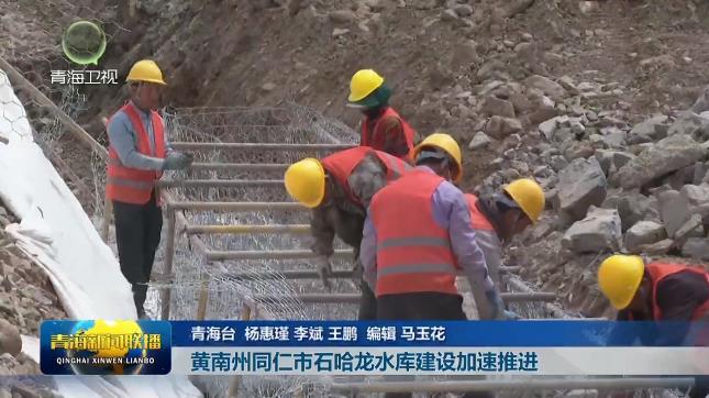 【聚焦重点工程建设】黄南洲同仁市石哈龙水库建设加速推进