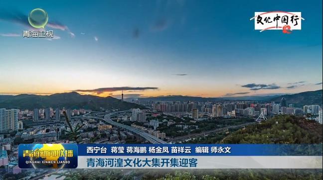 【文化中国行】青海河湟文化大集开集迎客