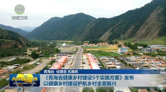 《青海省健康乡村建设5个实施方案》发布 以健康乡村建设护航乡村全面振兴