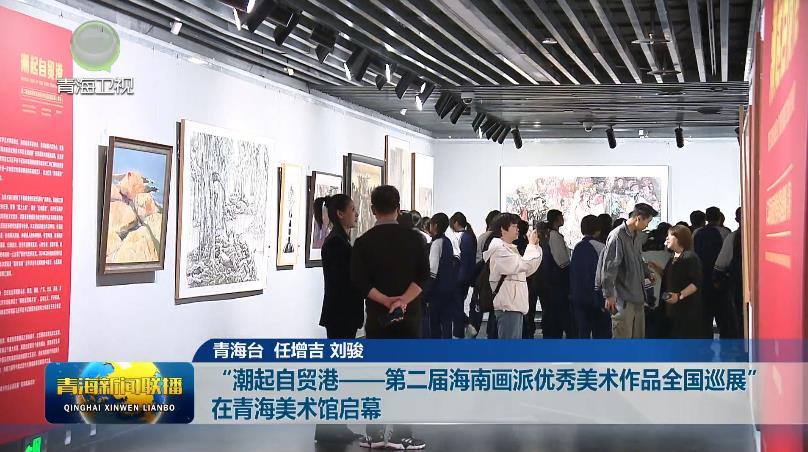 “潮起自贸港——第二届海南画派优秀美术作品全国巡展”在青海美术馆启幕