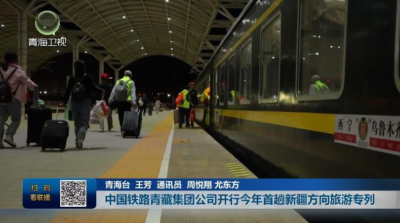 中国铁路青藏集团公司开行今年首趟新疆方向旅游专列