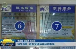 端午假期 青海交通运输平稳有序