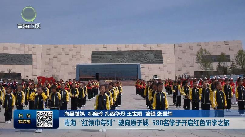 青海“红领巾专列”驶向原子城 580名学子开启红色研学之旅