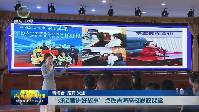 “好记者讲好故事”点燃青海高校思政课堂