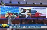 “好记者讲好故事”点燃青海高校思政课堂