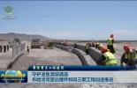 【聚焦重点工程建设】守护湟鱼洄游通道 布哈河河道治理共和段三期工程加速推进