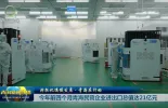 【抢抓机遇促发展·青海在行动】今年前四个月青海民营企业进出口总值达21亿元