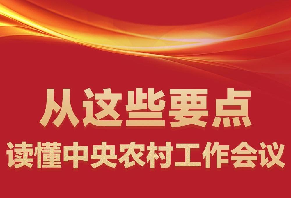 从这些要点，读懂中央农村工作会议